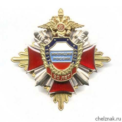 Знак «90 лет милиции России» №2