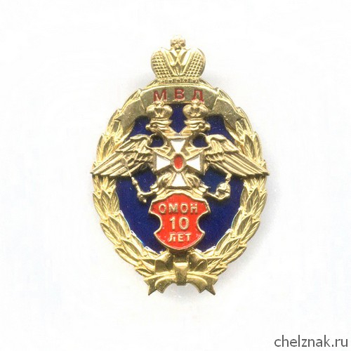 Знак «За 10 лет службе ОМОН»