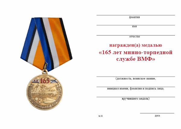 Обратная сторона награды Медаль «165 лет минно-торпедной службе ВМФ» с бланком удостоверения