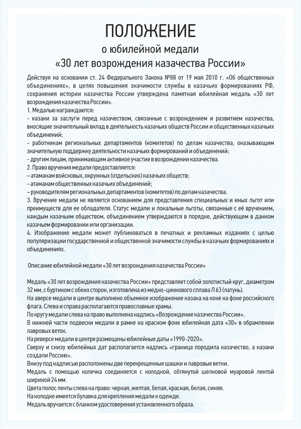 Медаль «30 лет возрождения казачества России» с бланком удостоверения
