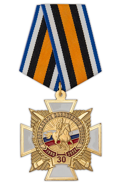 Знак на колодке «30 лет возрождению казачества России» с бланком удостоверения