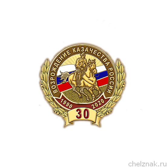 Фрачный знак «30 лет возрождения казачества России»
