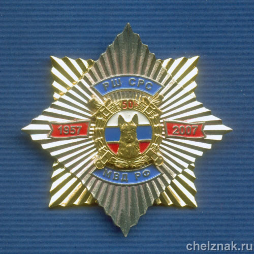 Знак "50 лет Ростовской школе СРС МВД РФ"
