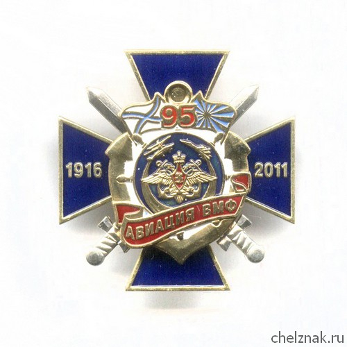 Знак «95 лет авиации ВМФ России»