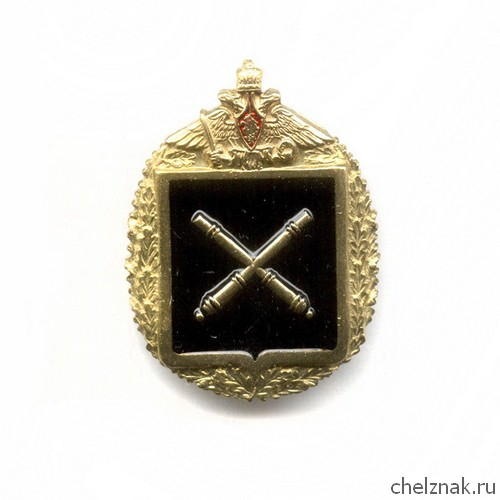 Знак «Ракетно-артиллерийские войска МО России»