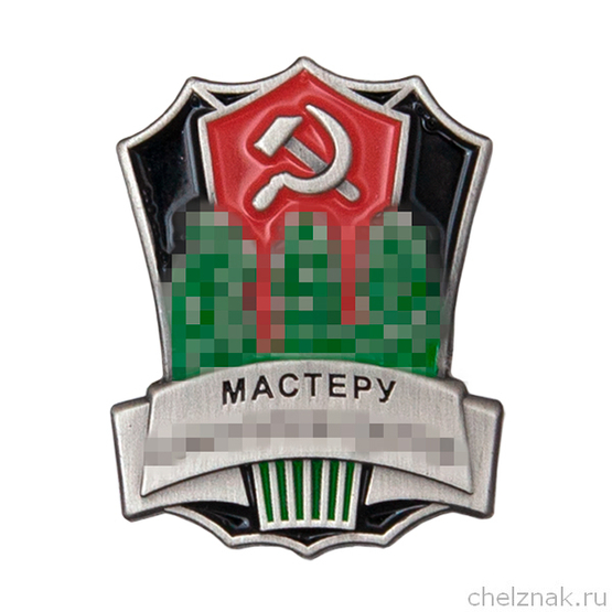 Знак «Мастеру коноплеводства», СССР