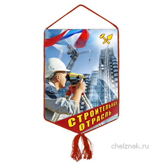 Вымпел «Строительная отрасль»