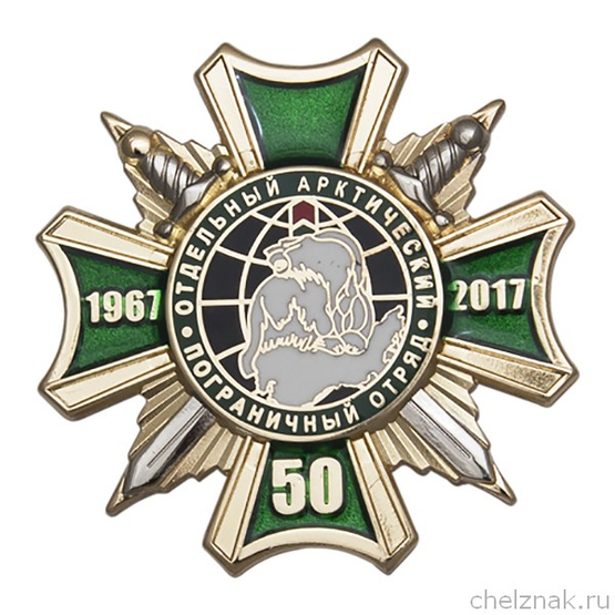 Знак «50 лет отдельному Арктическому пограничному отряду»  с бланком удостоверения