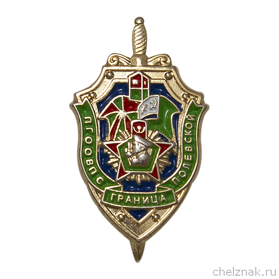 Знак «ПГООВПС "Граница" г. Полевской»