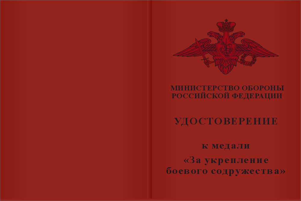Бланк лицевая сторона Медаль МО РФ «За укрепление боевого содружества» с бланком удостоверения (образец 2017 г.)