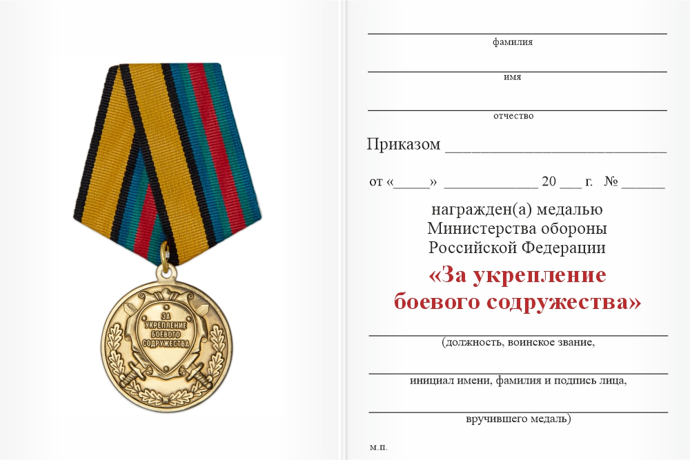 Бланк оборотная сторона Медаль МО РФ «За укрепление боевого содружества» с бланком удостоверения (образец 2017 г.)