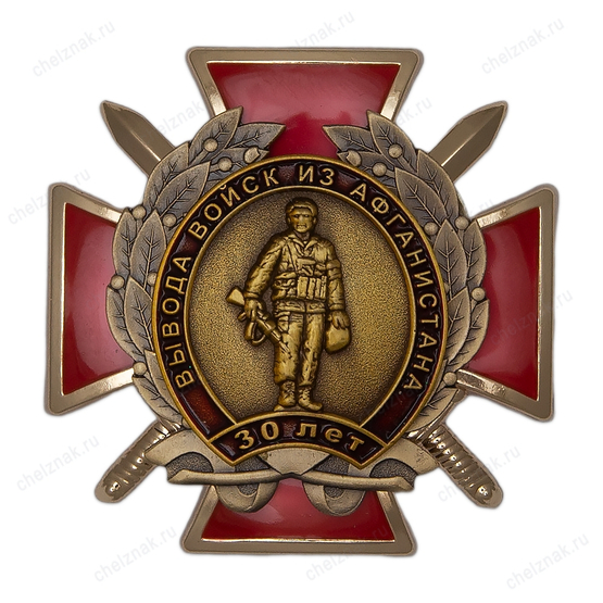 Знак «30 лет вывода войск из ДРА»