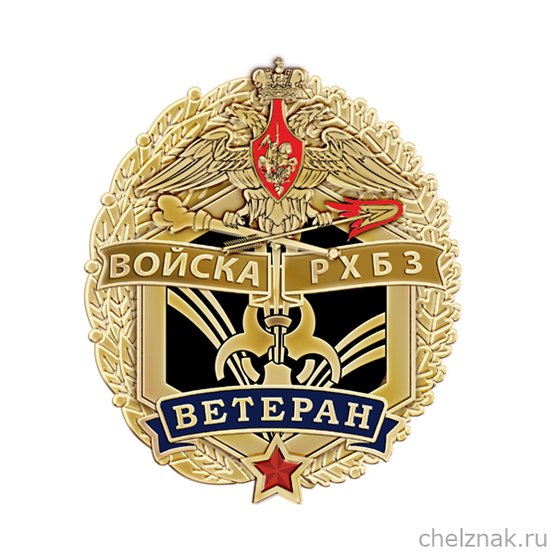 Знак «Ветеран РХБЗ»