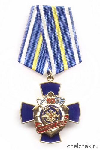 Знак «95 лет авиации ВМФ России»