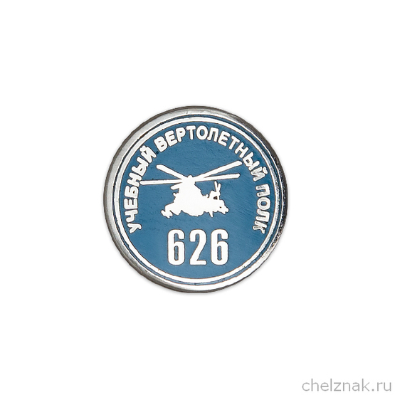 Фрачный знак «70 лет 626 учебному вертолётному полку»