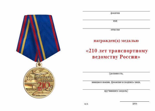 Обратная сторона награды Медаль «210 лет транспортному ведомству» с бланком удостоверения