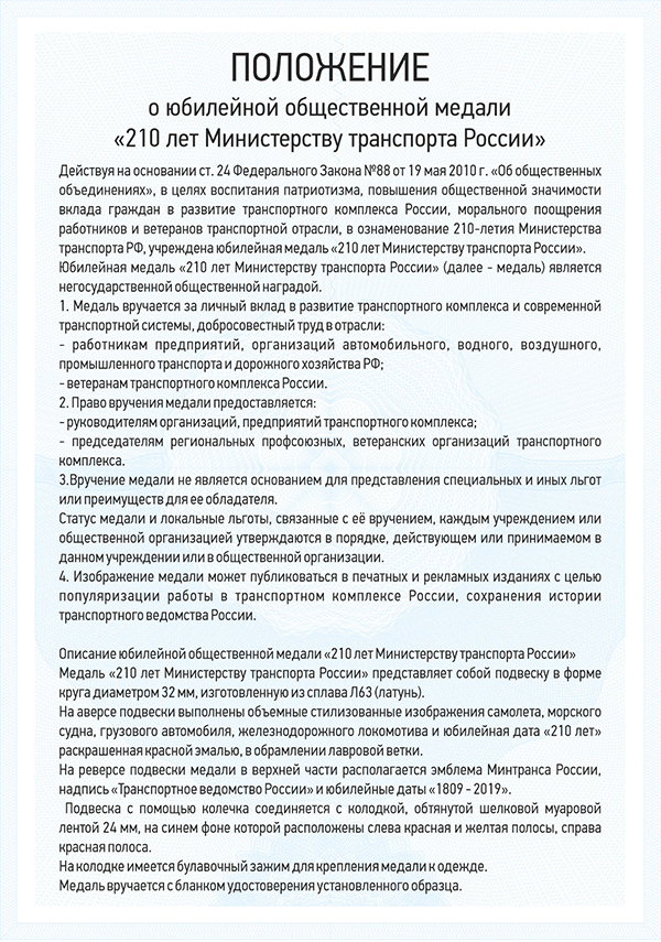 Медаль «210 лет транспортному ведомству» с бланком удостоверения