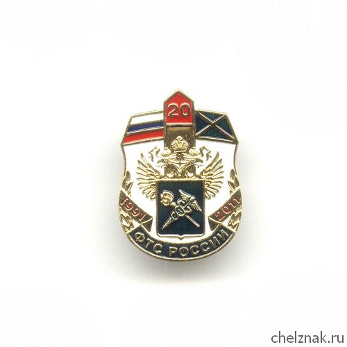 Знак «20 лет ФТС России»