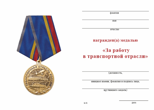 Бланк оборотная сторона Медаль «За работу в транспортной отрасли» с бланком удостоверения