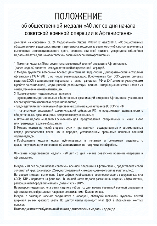 Медаль «40 лет со дня начала советской военной операции в Афганистане» с бланком удостоверения
