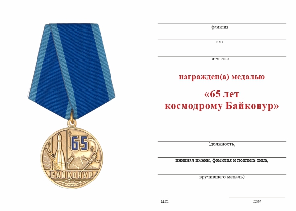Обратная сторона награды Медаль «65 лет космодрому Байконур» с бланком удостоверения