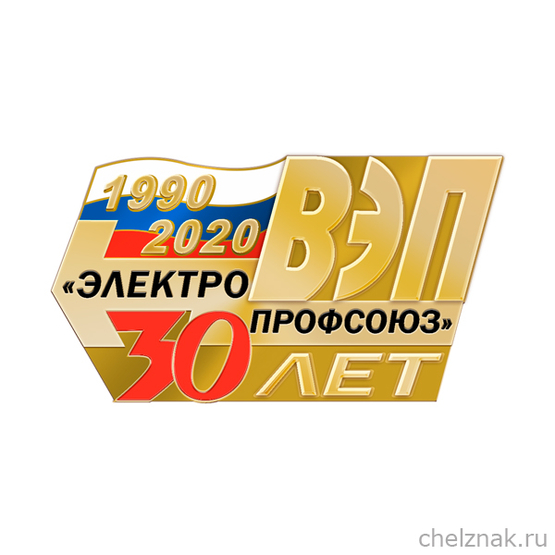Знак «30 лет Всероссийскому Электропрофсоюзу»