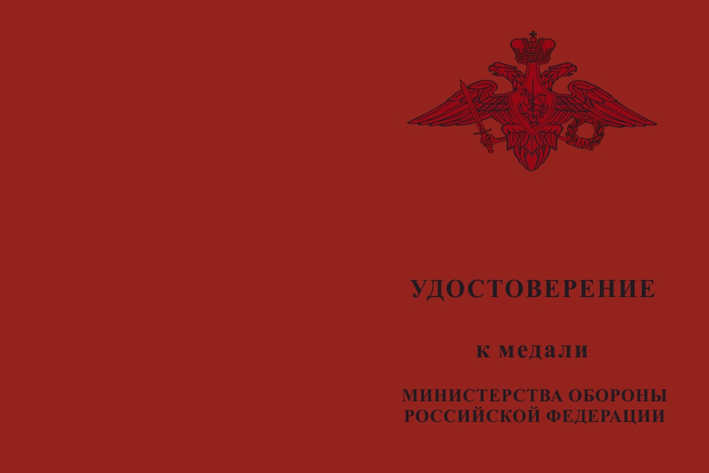 Лицевая сторона награды Медаль МО РФ «За достижения в военно-политической работе» с бланком удостоверения