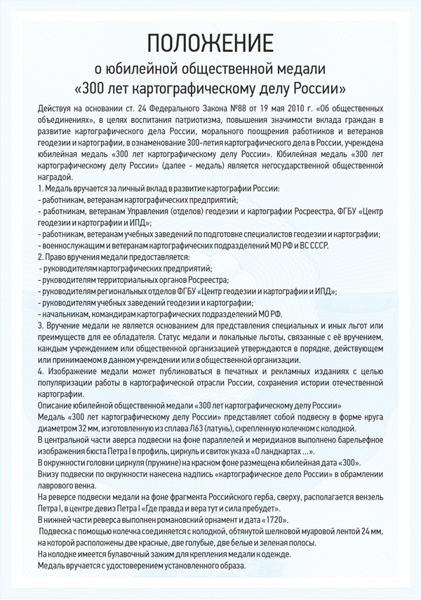Медаль «300 лет картографическому делу России» с бланком удостоверения