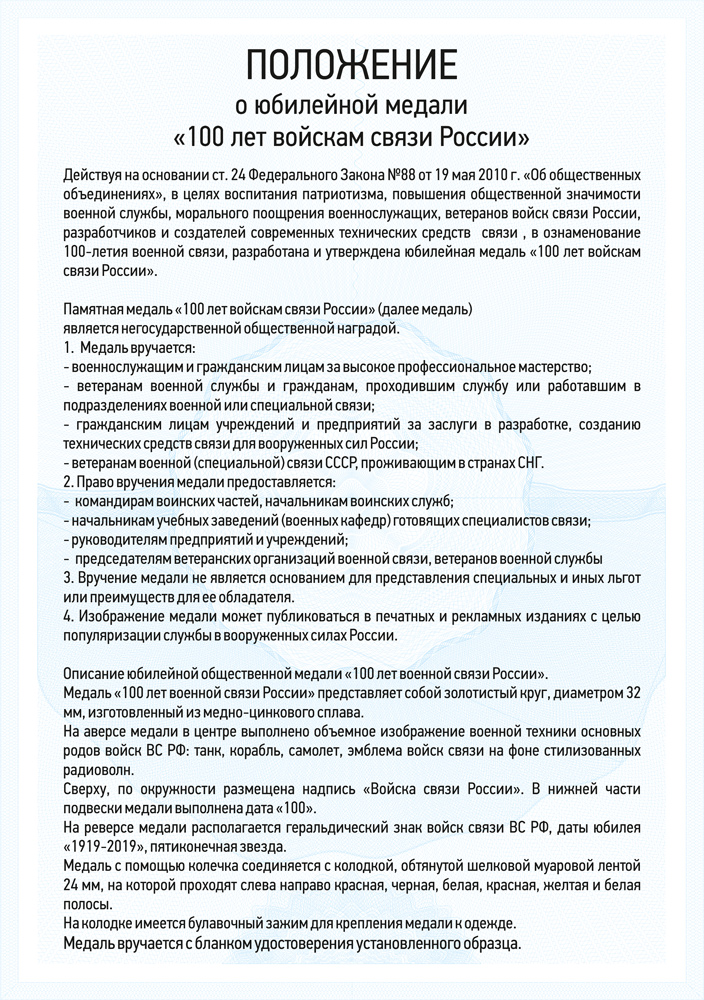 Положение награды Медаль «100 лет войскам связи ВС РФ» с бланком удостоверения, фото 1