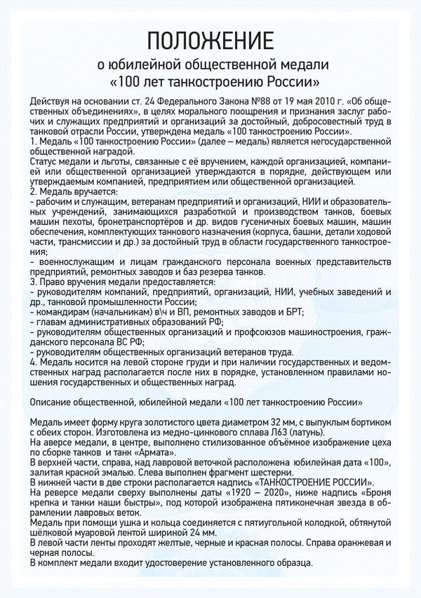 Медаль «100 лет танкостроению России» с бланком удостоверения
