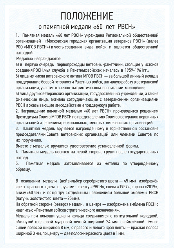 Памятная медаль «60 лет РВСН» с бланком удостоверения