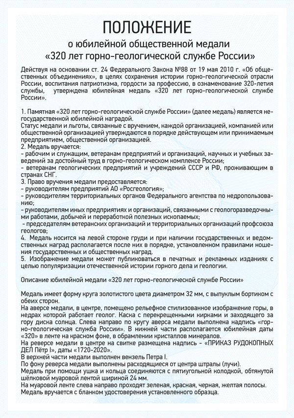 Медаль «320 лет Горно-геологической службе России» с бланком удостоверения