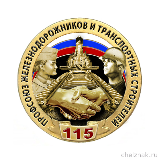 Знак «115 лет профсоюзу железнодорожников и транспортных строителей»