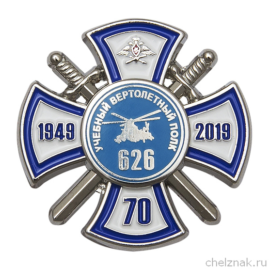 Знак «70 лет 626 учебному вертолётному полку»