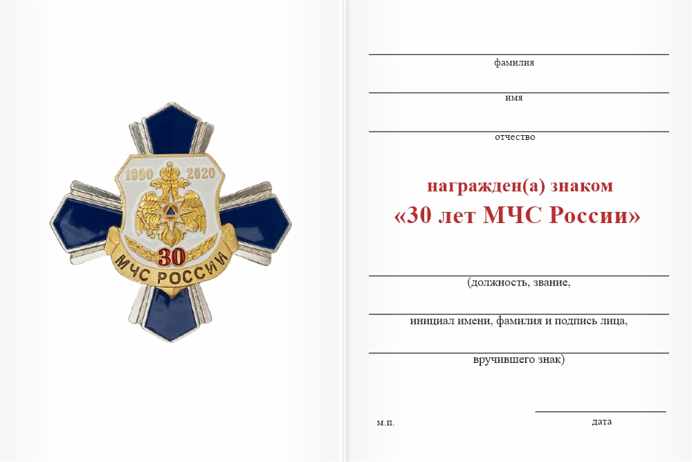 Бланк оборотная сторона Знак «30 лет МЧС России» с бланком удостоверения