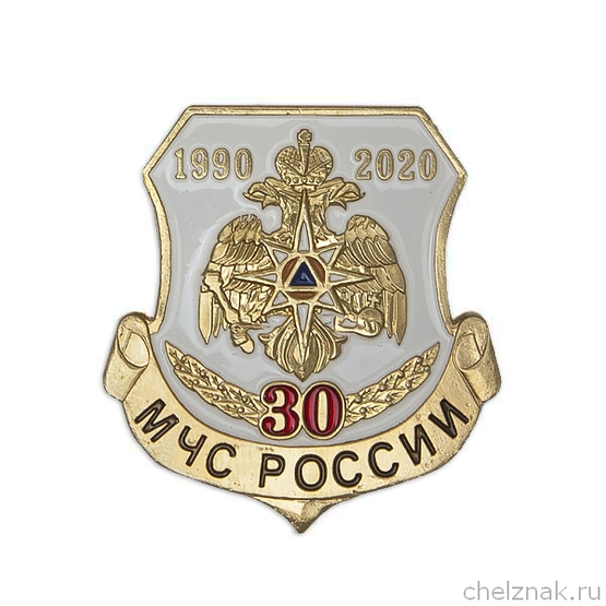 Знак на лацкан «30 лет МЧС России»