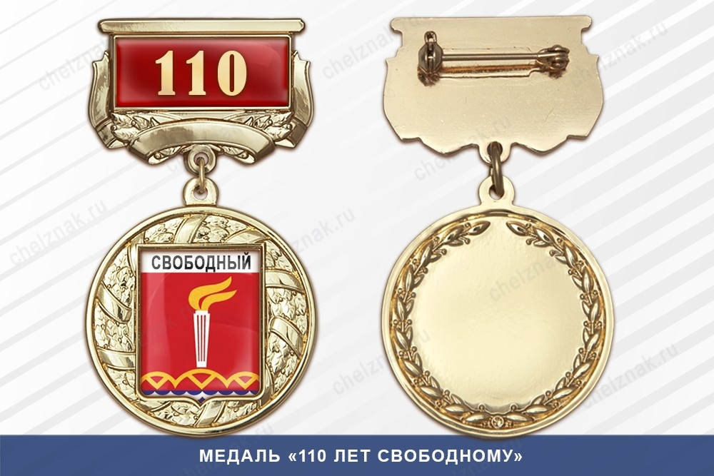 Медаль «110 лет Свободному» с бланком удостоверения