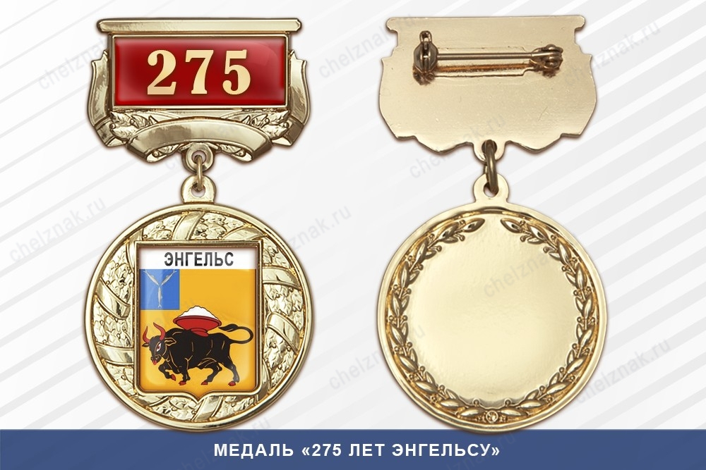 Медаль «275 лет Энгельсу» с бланком удостоверения