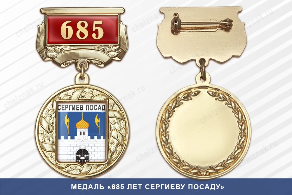 Медаль «685 лет Сергиеву Посаду» с бланком удостоверения