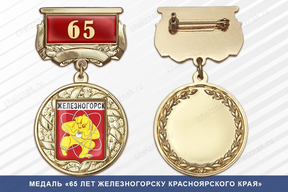 Медаль «65 лет Железногорску Курской области» с бланком удостоверения