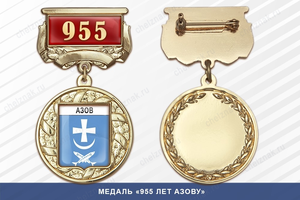 Медаль «955 лет Азову» с бланком удостоверения