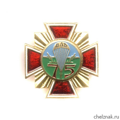 Знак «75 лет ВДВ России»