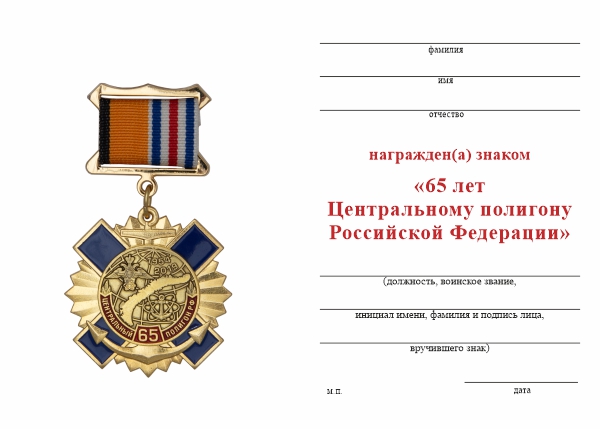 Обратная сторона награды Знак на квадроколодке «65 лет Центральному полигону РФ - Новая Земля» с бланком удостоверения