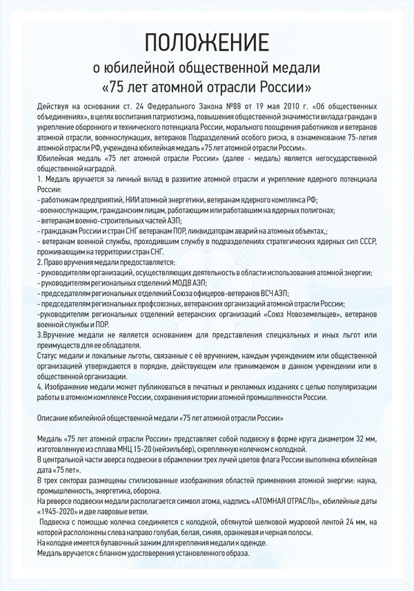 Медаль «75 лет Атомной отрасли России» с бланком удостоверения