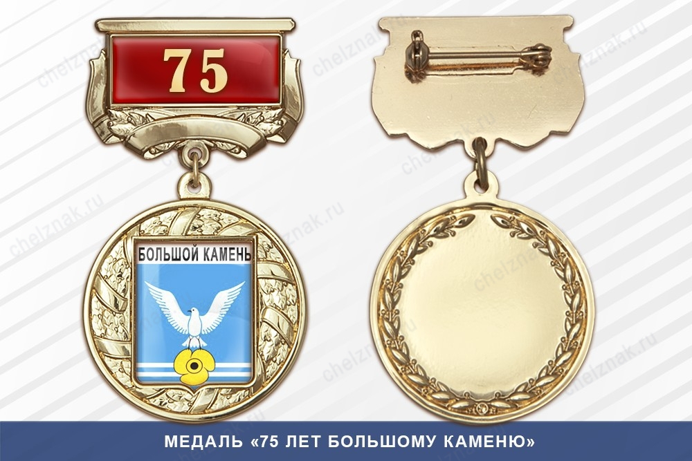 Медаль «75 лет городу Большой Камень» с бланком удостоверения
