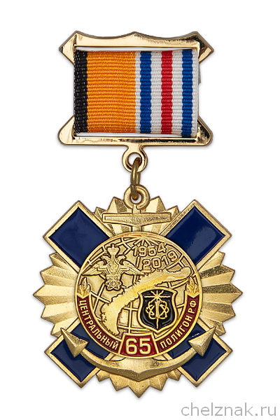 Знак МОО “Московский союз новоземельцев” «65 лет центральному полигону РФ» с бланком удостоверения