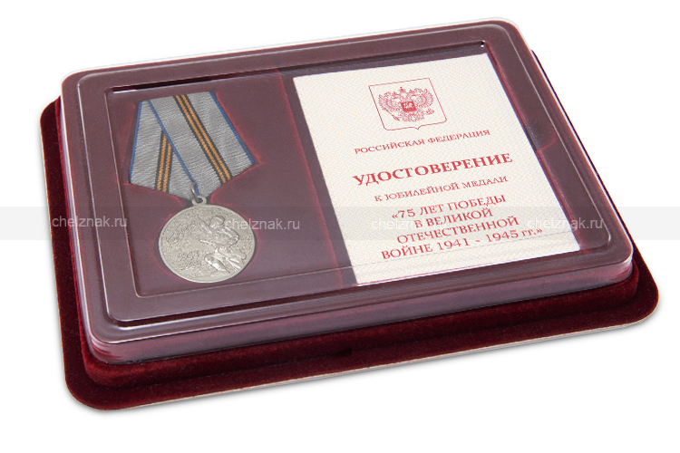 Наградной комплект к медали «75 лет Победы в Великой Отечественной войне 1941 — 1945 гг.»