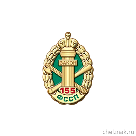 Фрачный знак «155 лет службе судебных приставов»