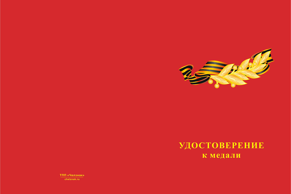 Бланк лицевая сторона Медаль «Дети войны» с индивидуальным реверсом (под заказ) с бланком удостоверения