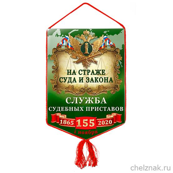 Вымпел «155 лет службе судебных приставов»